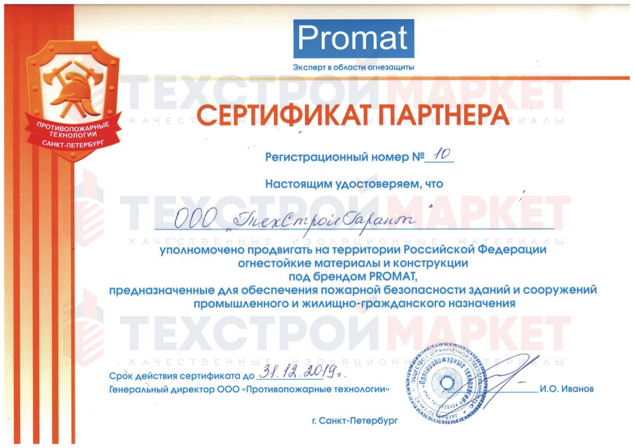 Сертификат ТехСтройМаркет как партнера Promat